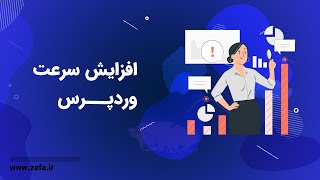 افزایش سرعت وردپرس