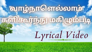 Vaalnaalelaam Kalikurnthu | வாழ்நாளெல்லாம் களிகூர்ந்து மகிழும்படி | Tamil Christian Songs