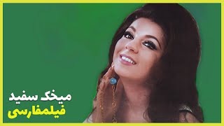  نسخه کامل فیلم فارسی میخک سفید | Filme Farsi Mikhake Sefid 