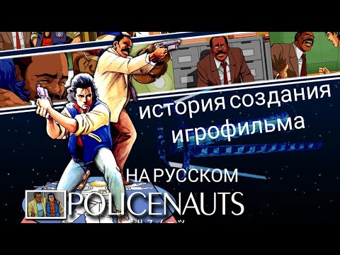 История создания игрофильма POLICENAUTS