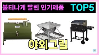 야외그릴 인기제품 TOP5