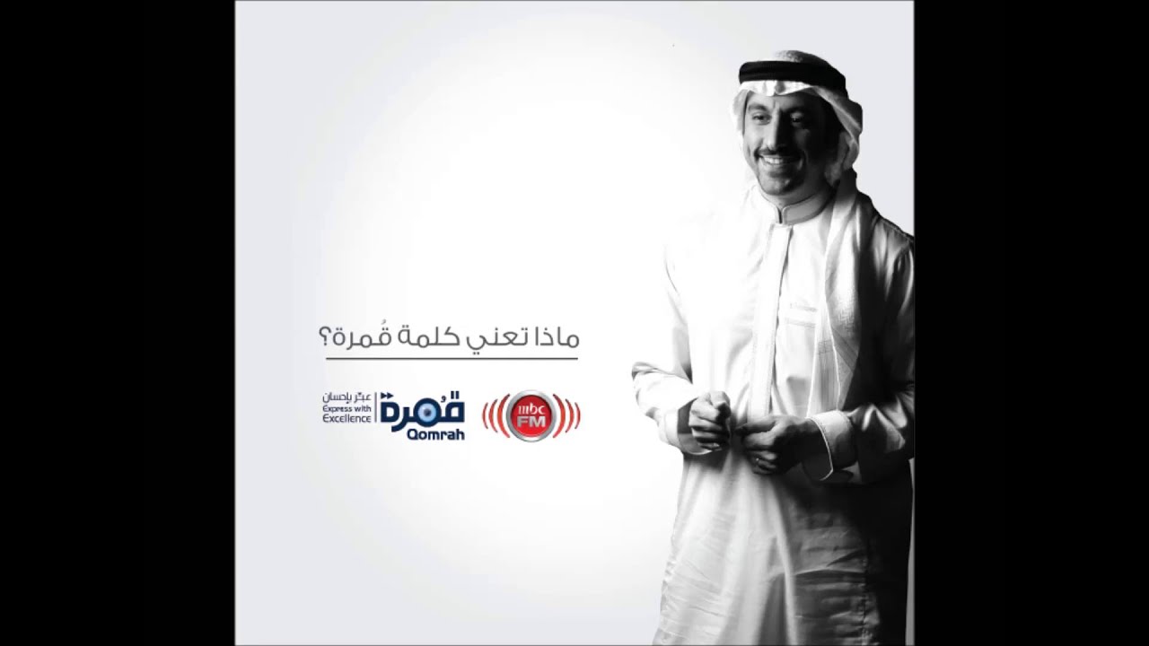 ٌقُمرة | ماذا تعني كلمة قُمرة - MBC FM