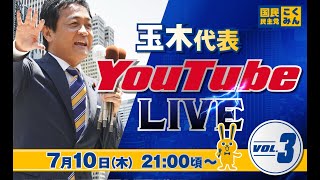 国民民主党の配信のサムネイル画像