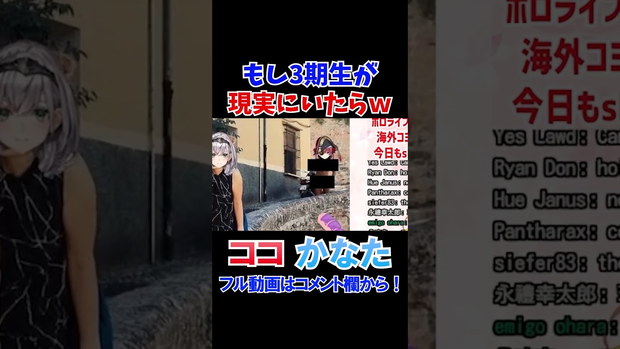 もし現実の世界に3期生がいたら？で一人だけ様子がおかしいｗ【ホロライブ切り抜き/桐生ココ/天音かなた】#shorts