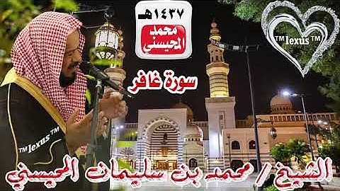 040=سورة غافر 1437 هـ الشيخ محمد المحيسني