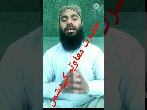 حضرت امیر معاویہ بن ابی سفیان رضی اللہ عنہ 