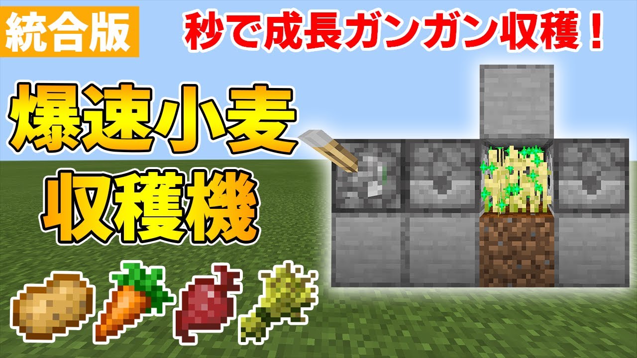 マイクラ統合版 簡単高速小麦収穫機の作り方 Youtube