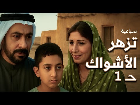 السباعية الخائنة تزهر الأشواك الحلقة 01