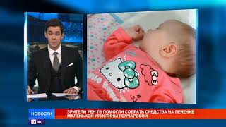 Зрители РЕН ТВ подарили шанс на выздоровление маленькой Кристины