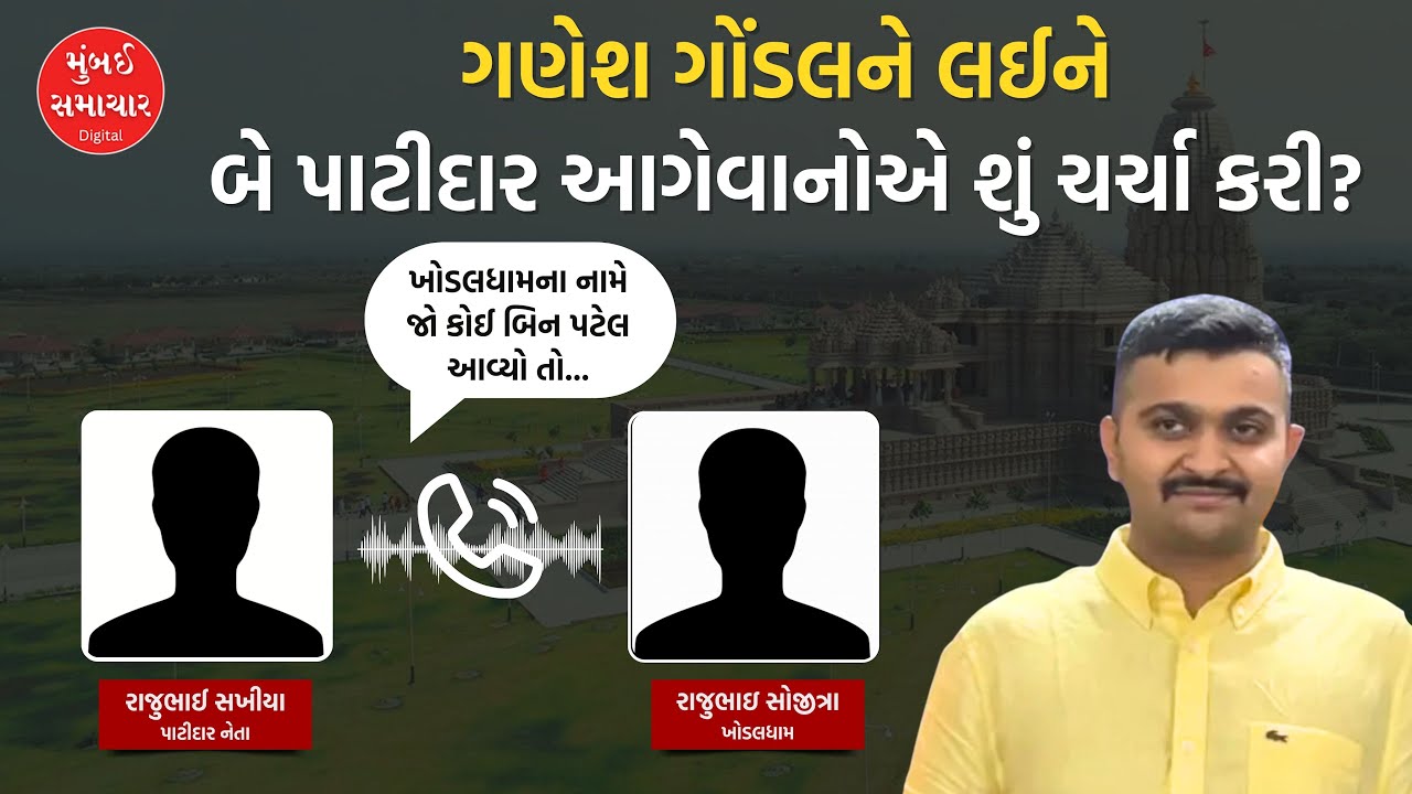 ગણેશ ગોંડલને લઈને બે Patidar આગેવાનોની વાતચીત વાયરલ | Ganesh Gondal Viral Audio | Khodaldham