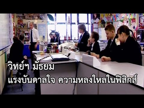 วิทย์ฯ มัธยม แรงบันดาลใจ : ความหลงใหลในฟิสิกส์