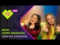 Betsy Мария Янковская Сигма Бой LIKE LIVE 