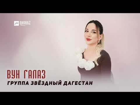 Группа Звездный Дагестан