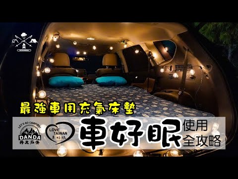 最強車用充氣床墊 車泊、車宿 一致好評  車好眠使用全攻略