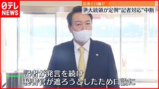 【韓国・尹大統領】記者と秘書官の“口論”理由に定例の記者対応を中断