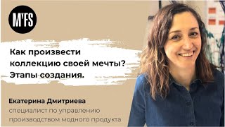 Екатерина Дмитриева: Как произвести коллекцию своей мечты. Этапы создания