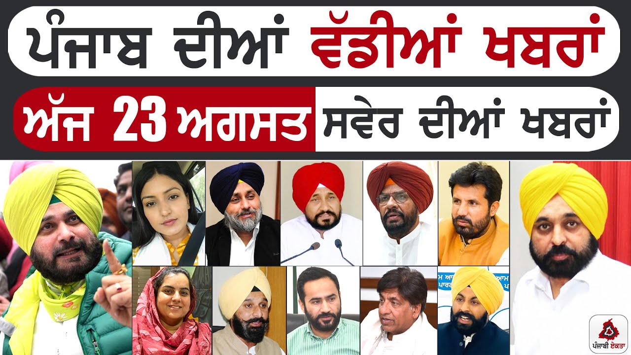 Punjabi News | ਪੰਜਾਬ ਦੀਆਂ ਵੱਡੀ ਖਬਰਾਂ | Punjabi News Today – 23 August 2022 | Punjab Diya Khabra