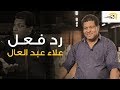 رد فعل علاء عبد العال على فيديو "هي دي كورة؟"