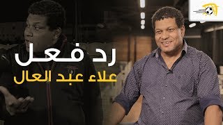 رد فعل علاء عبد العال على فيديو 