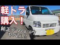 【軽ﾄﾗ】ﾔﾌｵｸでﾃﾞﾌﾛｯｸ付きのｱｸﾃｨﾄﾗｯｸ購入！早速悪路に突撃！【HONDA HA7 ｱﾀｯｸ】