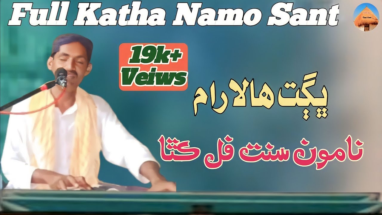 Bhagat Halaram || Katha Namo Sant Bhajan #ThariGeet