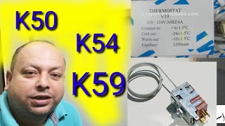 شرح رموز الثرموستات K50, k54, k59 وكيف تفرق بينهم وما يناسب الثلاجه والفريزر | دورة الثلاجه المنزليه