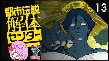 【都市伝説解体センター】#１３　超　解　体　【ネタバレ注意】