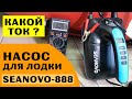 ⭐ Какой ток течет при работе лодочного насоса SEANOVO 888?