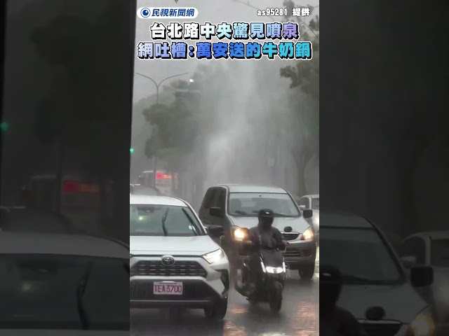 台北路中央驚見噴泉　網吐槽：萬安送的牛奶鍋｜民視新聞｜