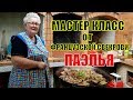 Смотрите это ЧУДО! Мастер Класс от Французской СВЕКРОВИ | День МАТЕРИ во Франции | Испанская ПАЭЛЬЯ