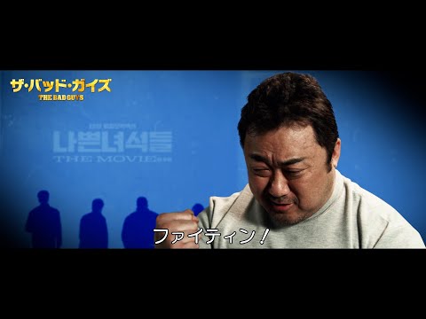 マ・ドンソク主演『ザ・バッド・ガイズ』インタビュー映像