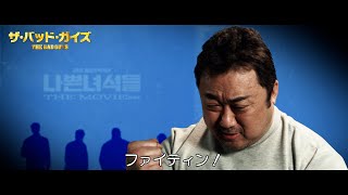 マ・ドンソク主演『ザ・バッド・ガイズ』インタビュー映像