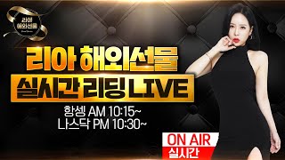 🏆매일 꾸준한 수익🏆 방송7년차 전문가 #리아해외선물  #항셍실시간 #해외선물실시간