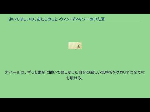 きいてほしいの、あたしのこと -ウィン・ディキシーのいた夏