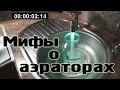 Экономит или не экономит? Экспериментируем с &quot;Айратором для смесителя&quot;!