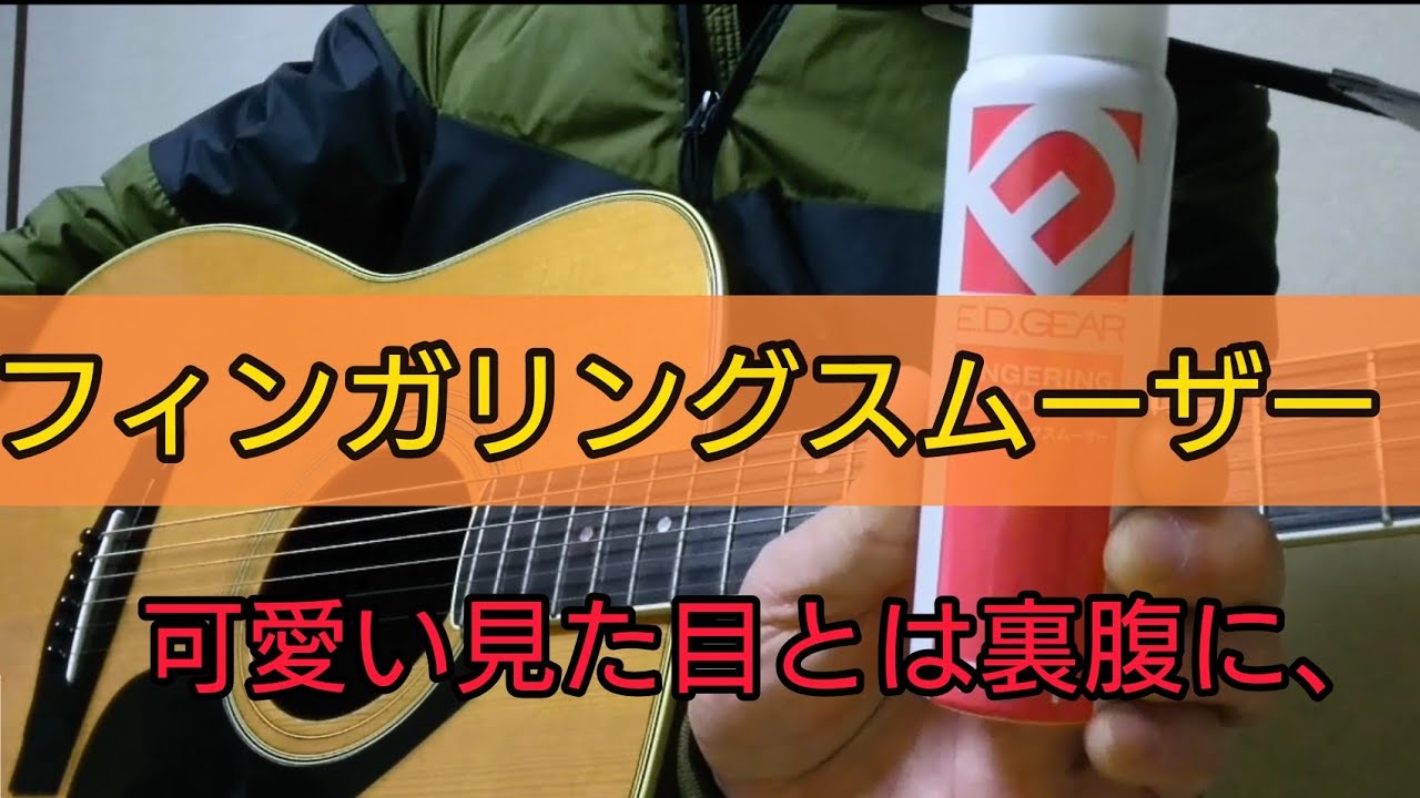 2ヶ月経った弦をフィンガリングスムーザーで弾きやすさ改善、 - YouTube