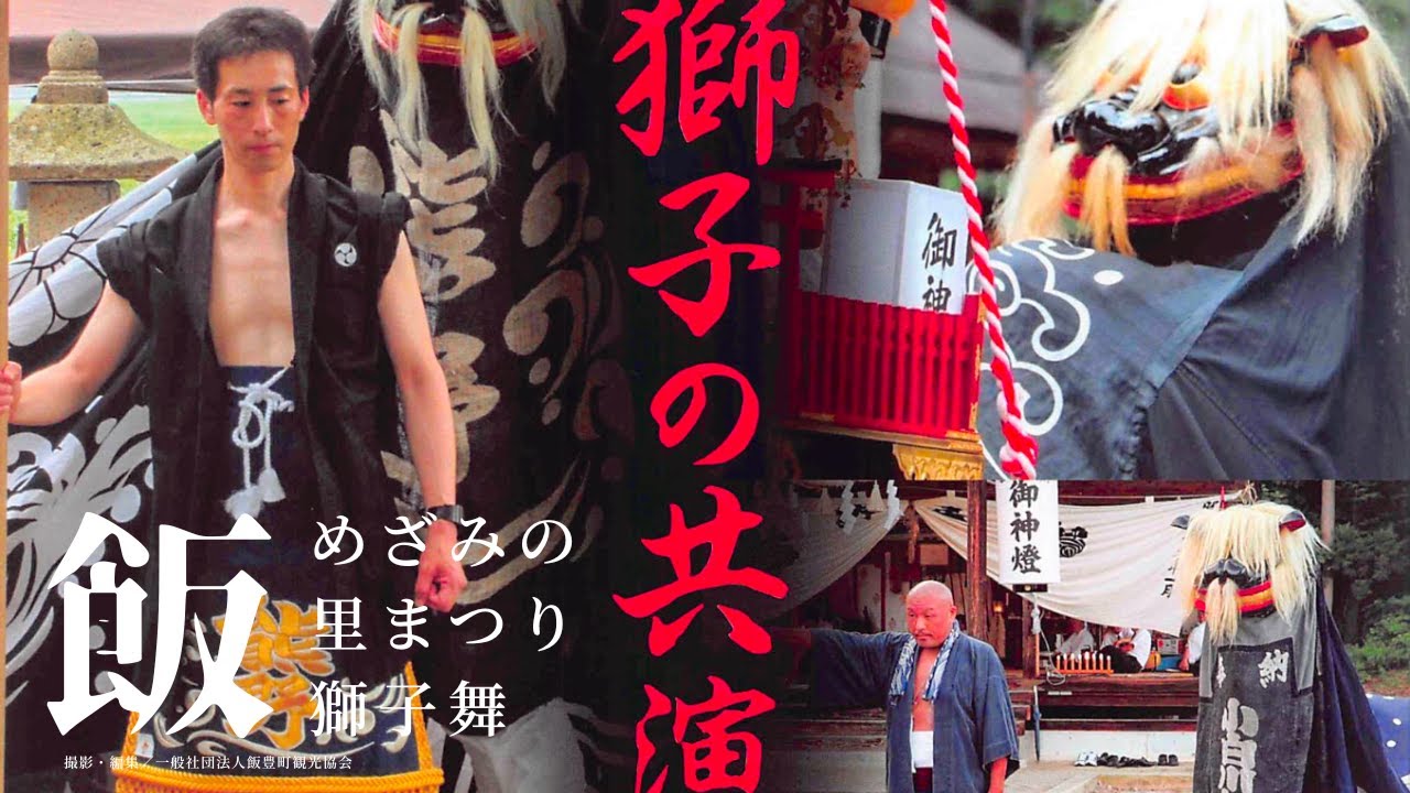 【速報版】めざみの里”獅子の共演”2025ダイジェスト版｜山形県飯豊町