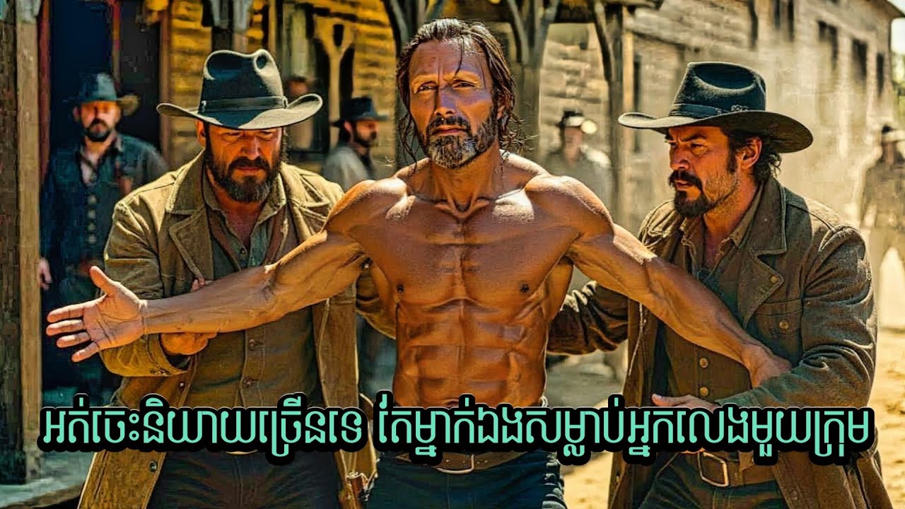 អត់សូវមាត់ទេ តែជនពាលមួយអង្គភាពសម្លាប់គ្មានសល់!