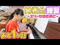 もうすぐピアノ発表会 本番1ヶ月前の練習 どこまで上達した エリーゼのために もうすぐピアノ発表会 本番1ヶ月前の練習 どこまで上達した エリーゼのために
