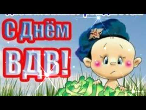 С Днем ВДВ! Никто кроме нас! Поздравление С Днем ВДВ Открытка День ВДВ