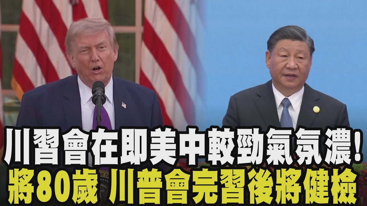 學者揭川習會最佳劇本是不談台灣！北京恐操作「美賣台」氛圍 天壇閉園維修迎接川普 黃仁勳未隨行 向陸釋放科技戰不妥協訊號？｜【國際懶人包】｜TVBS新聞 @TVBSNEWS01