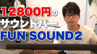 13000円のサウンドバー 「funsound」をレビュー！ドンシャリ感強めです！