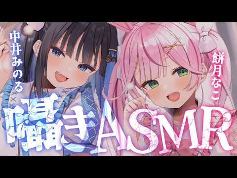 【ASMR/コラボ】とろとろに癒されちゃう？♡両耳から囁きASMR雑談♡【 餅月なこ/中井みのる】