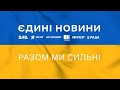 🛑Телеканал ICTV ОНЛАЙН / Спільний телемарафон / Втрати армії РФ, дії армії ЗСУ / ВІЙНА в Україні