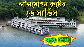 দিনের বেলা লালমোহন থেকে ঢাকা পৌছালাম ১১ ঘন্টায়
