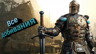 For honor все добивания Страж