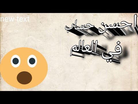 احسن حسابك في العالم يوجد به سكور ذهبي