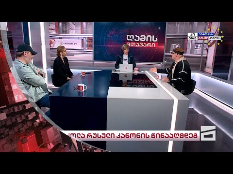 ღამის მთავარი 18.04.2024 - II ნაწილი
