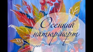 Букет осенних листьев, как нарисовать натюрморт 🍁Гуашь🍁