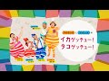 『イカゲッチュー!タコゲッチュー!』ケロポンズ&プッピーズ